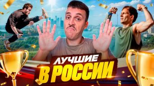 ТОП-10 ПАРКУР АТЛЕТОВ В РОССИИ 2025