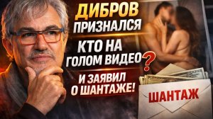 Дибров признался, кто на голом Видео! Почему интимное видео Диброва стало приговором для его карьеры