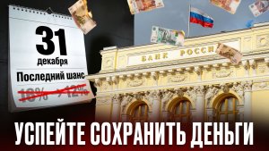 УСПЕЙТЕ СОХРАНИТЬ ДЕНЬГИ ДО НОВОГО ГОДА! ПОСЛЕДНИЙ ШАНС ДЛЯ ТЕХ, У КОГО ЕСТЬ ВКЛАДЫ