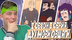 ИНСПЕРЕМЕНКТ? Дух моей общаги 2 сезон 3 серия | Реакция
