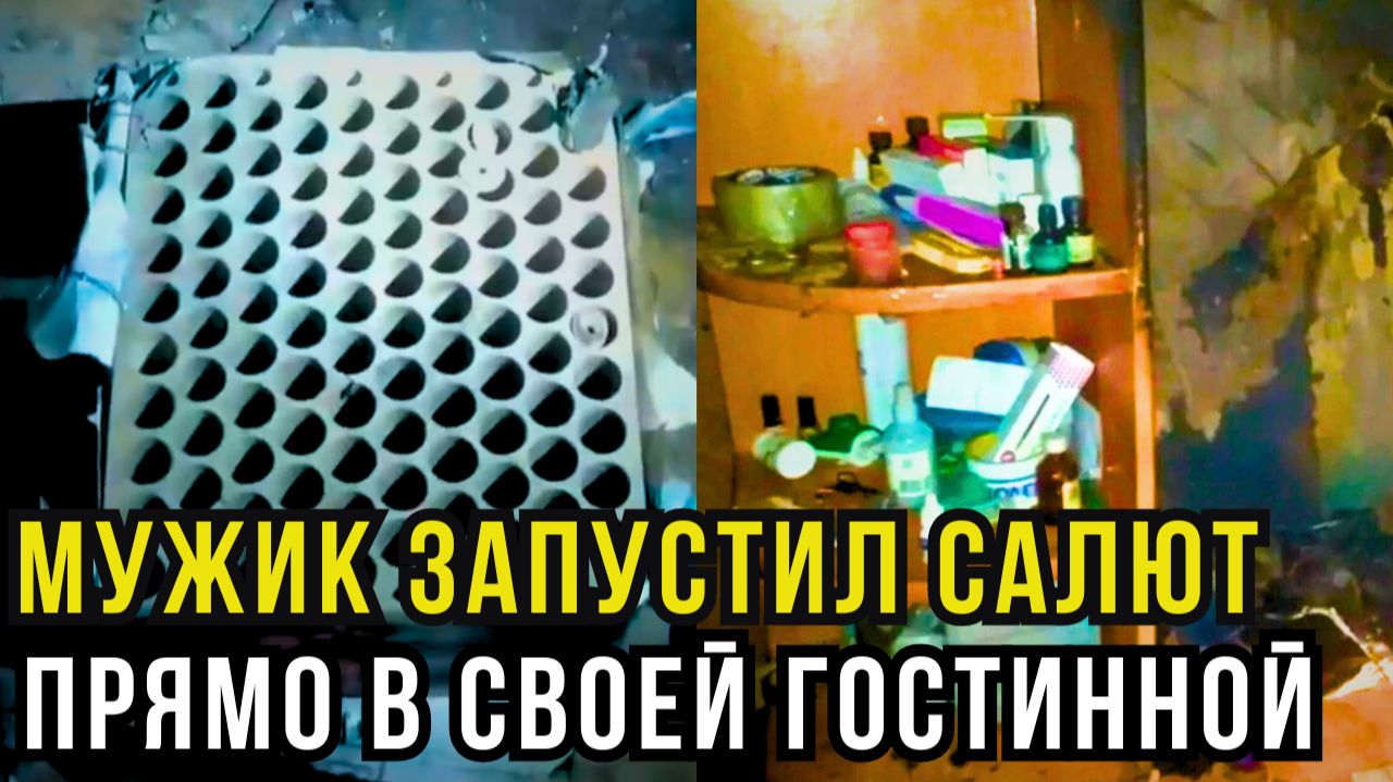 Салют на 100 залпов в комнате: что осталось от квартиры и как спасали кота смотреть онлайн