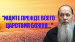 "Ищите прежде всего Царствия Божия..." (базовая проповедь от 02.04.2016 г.)