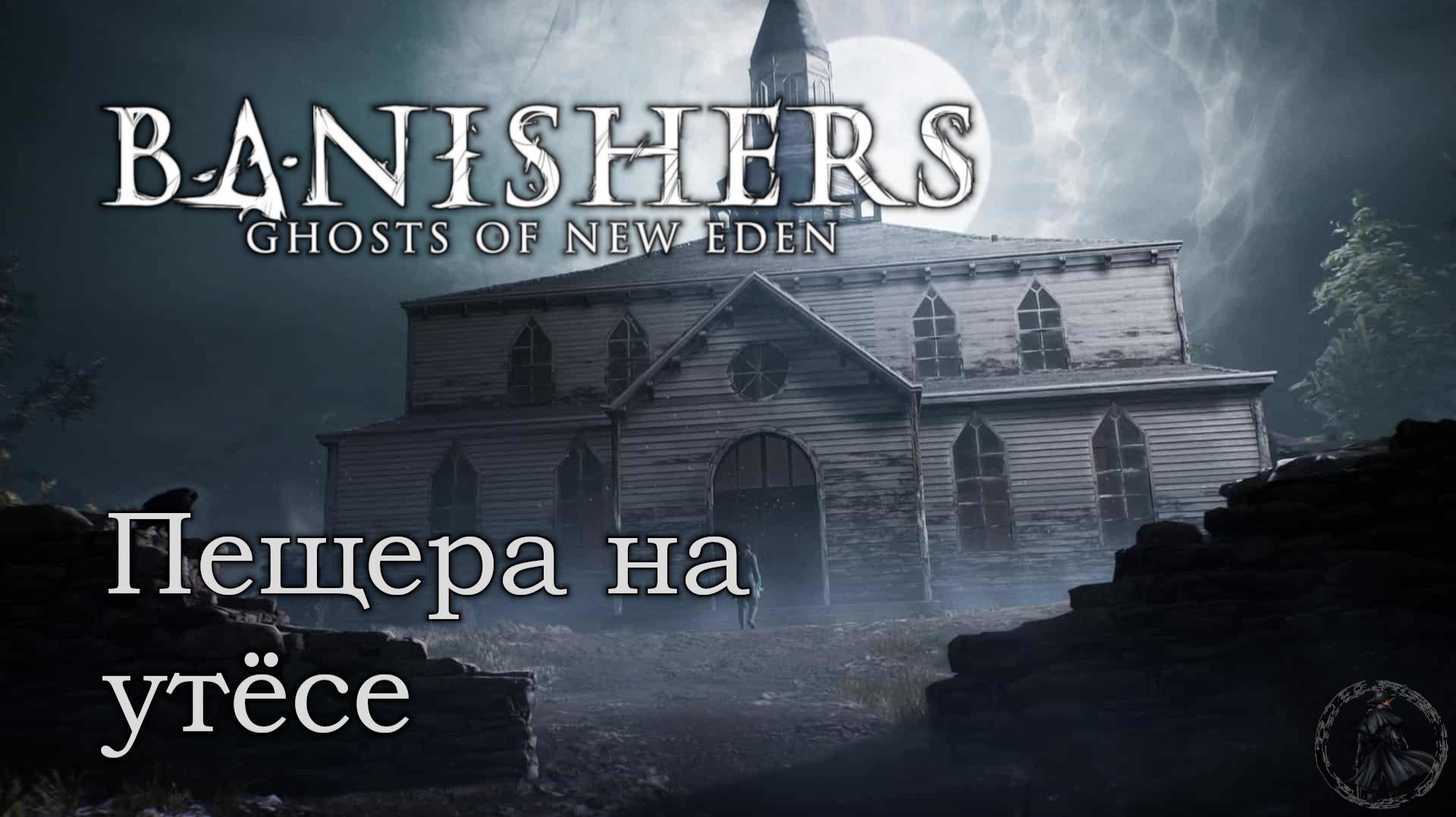 Banishers: Ghosts of New Eden. Поиски Лэмми (часть 48) смотреть онлайн