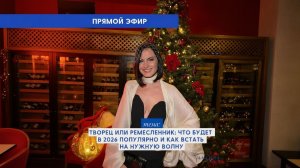 Прямой эфир: Ремесленник или Творец