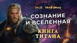 Сознание и Вселенная | Книга Титана | Запись прямого эфира