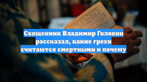 Священник назвал грехи, которые Церковь считает смертными