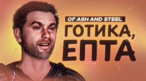 Of Ash and Steel. Настоящая наследница «Готики»