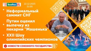 Неформальный саммит СНГ/ Путин оценил выпечку из пекарни "Машенька"/ XXII Шоу олимпийских чемпионов