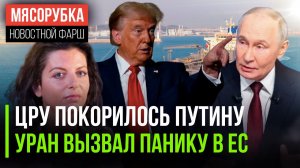 Трамп решил «отжать» нефть Венесуэлы || Путин «развалил» Финляндию || RT высмеяла весь Евросоюз