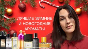 ЛУЧШИЕ НОВОГОДНИЕ И ЗИМНИЕ АРОМАТЫ ❄️