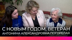 Новогодний подарок вручили ветерану Великой Отечественной войны Антонине Александровне Погорелой
