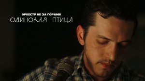 Оркестр не за горами – Одинокая птица (Nautilus Pompilius) – Live