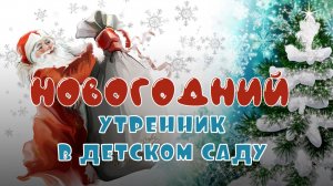 НОВОГОДНИЙ УТРЕННИК В ДЕТСКОМ САДУ / 2025