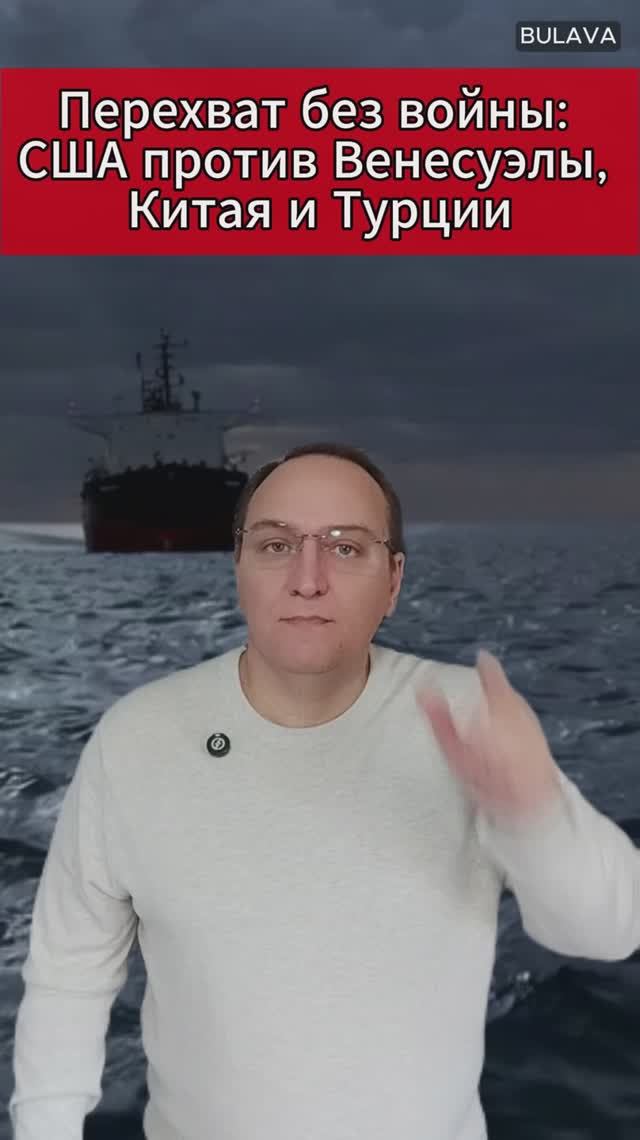 🔥 Перехват без войны США против Венесуэлы, Китая и Турции