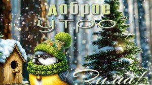 С добрым волшебным зимним утром! Пусть день будет прекрасным! Музыкальная открытка.