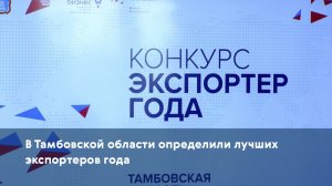 В Тамбовской области определили лучших экспортеров года