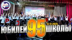 ЮБИЛЕЙ ШКОЛЫ | 95 ЛЕТ | 13.12.2025
