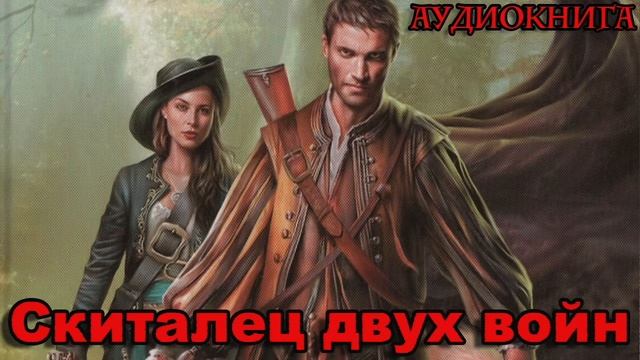 Скиталец двух войн Аудиокнига #аудиокнига #аудиокниги #попаданец #попаданцы смотреть онлайн