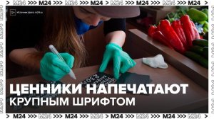 В России предложили печатать информацию на ценниках и чеках крупным шрифтом - Москва 24