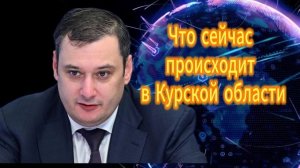 Александр Хинштейн. Что сейчас происходит в Курской области