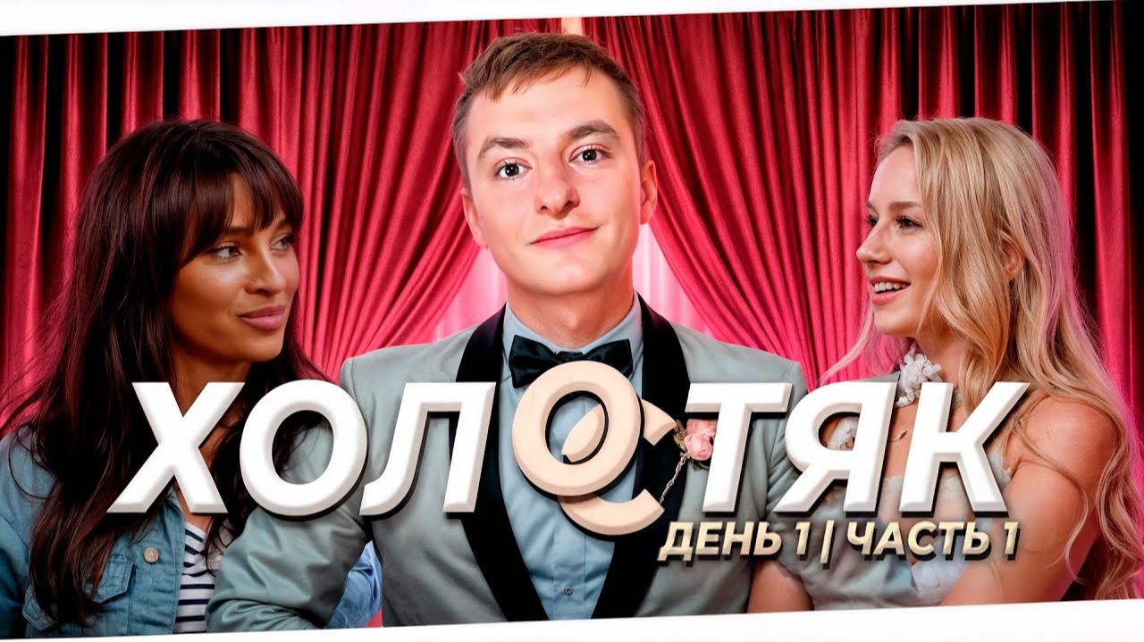 ШОУ ХОЛОСТЯК ZLOYn  Еvelone и Palagin ищут девушку Злому часть 1
