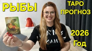 РЫБЫ 2026: ТАРО Прогноз на 2026 Год! Главные события года по месяцам 🔮 Расклад таро онлайн на 2026г