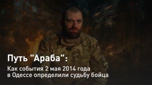 Путь "Араба": Как события 2 мая 2014 года в Одессе определили судьбу бойца