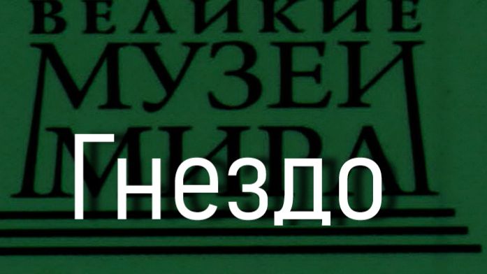 Гнездо.Монтальд,  описание смотреть онлайн