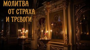 Молитва начитано мирянкой от навязчивых мыслей