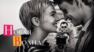 Новая волна (2025) / Nouvelle Vague