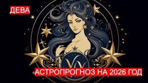 АСТРОПРОГНОЗ НА 2026 ДЛЯ ДЕВЫ. ТВОРЧЕСКИЕ ПРОЕКТЫ И РОМАНТИЧЕСКИЕ ПРИКЛЮЧЕНИЯ