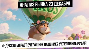 Анализ рынка 23 декабря. Индекс восстановится? Укрепление рубля! Газ закончил падать? Золото!