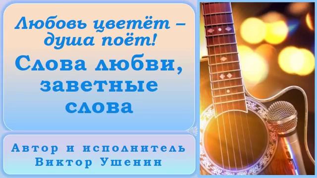 Слова любви – заветные слова (Песни о любви) - Виктор Ушенин