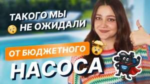 ТОП насос для бассейна 2025? Happy Pump — бюджетно и мощно!