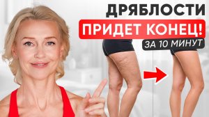 Упражнения Для Упругих Бёдер После 40 — 10 Минут