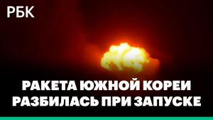 Первая коммерческая южнокорейская ракета разбилась сразу после старта