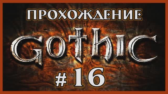 Gothic 1 Прохождение Часть 16