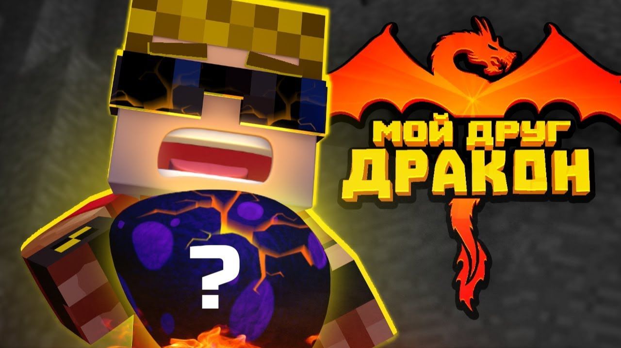 В ЧЁМ СЕКРЕТ ДРАКОНЬЕГО ЯЙЦА？ Ты не угадаешь! 🐉 Мой друг - дракон! смотреть онлайн