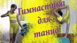 Гимнастика. Гимнастика в связках. Добавляем гимнастику в танец.
