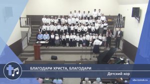 Детский хор - Благодари Христа, благодари (Пение)