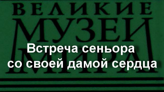 Встреча сеньора со своей дамой сердца.XVвек, описание смотреть онлайн