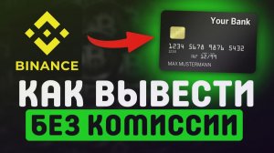 КАК ВЫВЕСТИ КРИПТУ С БИРЖИ БИНАНС НА КАРТУ / ПОШАГОВО В РОССИИ