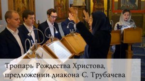 Тропарь Рождества Христова. Греческий распев в переложении диакона С. Трубачева