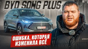 BYD Song Plus: ошибка, которая изменила все