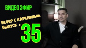 Вечера с Карелиным. Выпуск 35