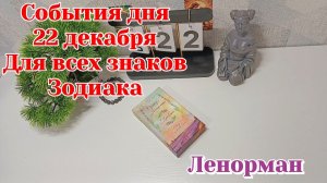 События дня 24.12.25 Для всех знаков Зодиака/Таро Прогноз/ЛЕНОРМАН