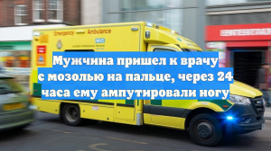 Мужчина пришел к врачу с мозолью на пальце, через 24 часа ему ампутировали ногу