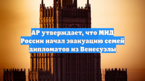 AP сообщило о начале Россией эвакуации семей дипломатов из Венесуэлы