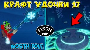 17 КРАФТ УДОЧКИ: North Pole Rod в ФИШ роблокс | Fisch roblox | Как получить удочку Северный полюс