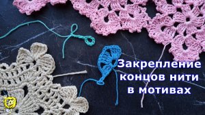 Закрепление концов нитей при вязании мотивов крючком